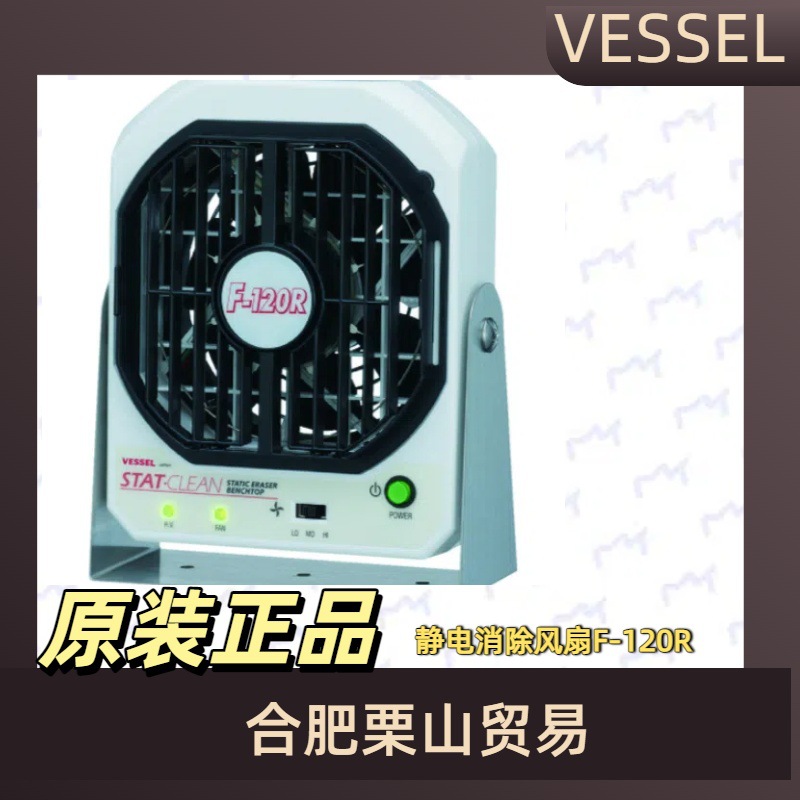 VESSEL威威静电消除风扇F-120R/静电消除器