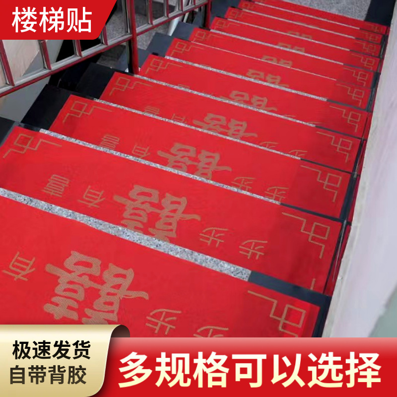 新中式楼梯垫结婚扶手台阶红色婚房布置喜字楼梯地垫婚庆踏步垫|undefined