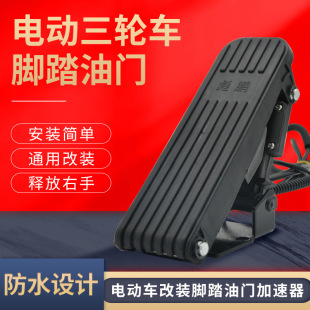 電動車配件電動三輪車腳踏油門四輪車觀光車腳踩調速器踏板加速器
