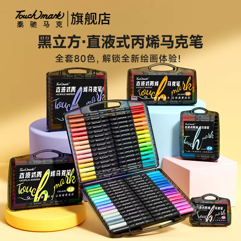 直液式丙烯马克笔60色80色软头丙烯笔不透色可叠色Touchmark丙烯