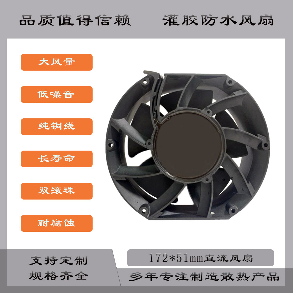 厂家直供17251直流散热风扇 高质量IP68灌胶防水风机