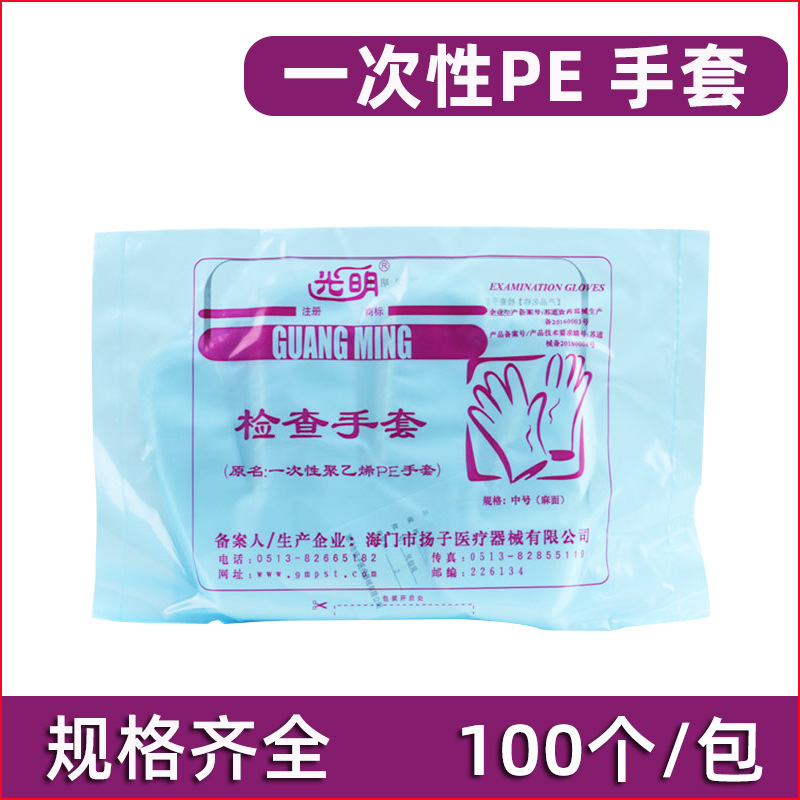 光明加厚一次性聚乙烯PE手套食品检查家用CPE薄膜卫生透明100只