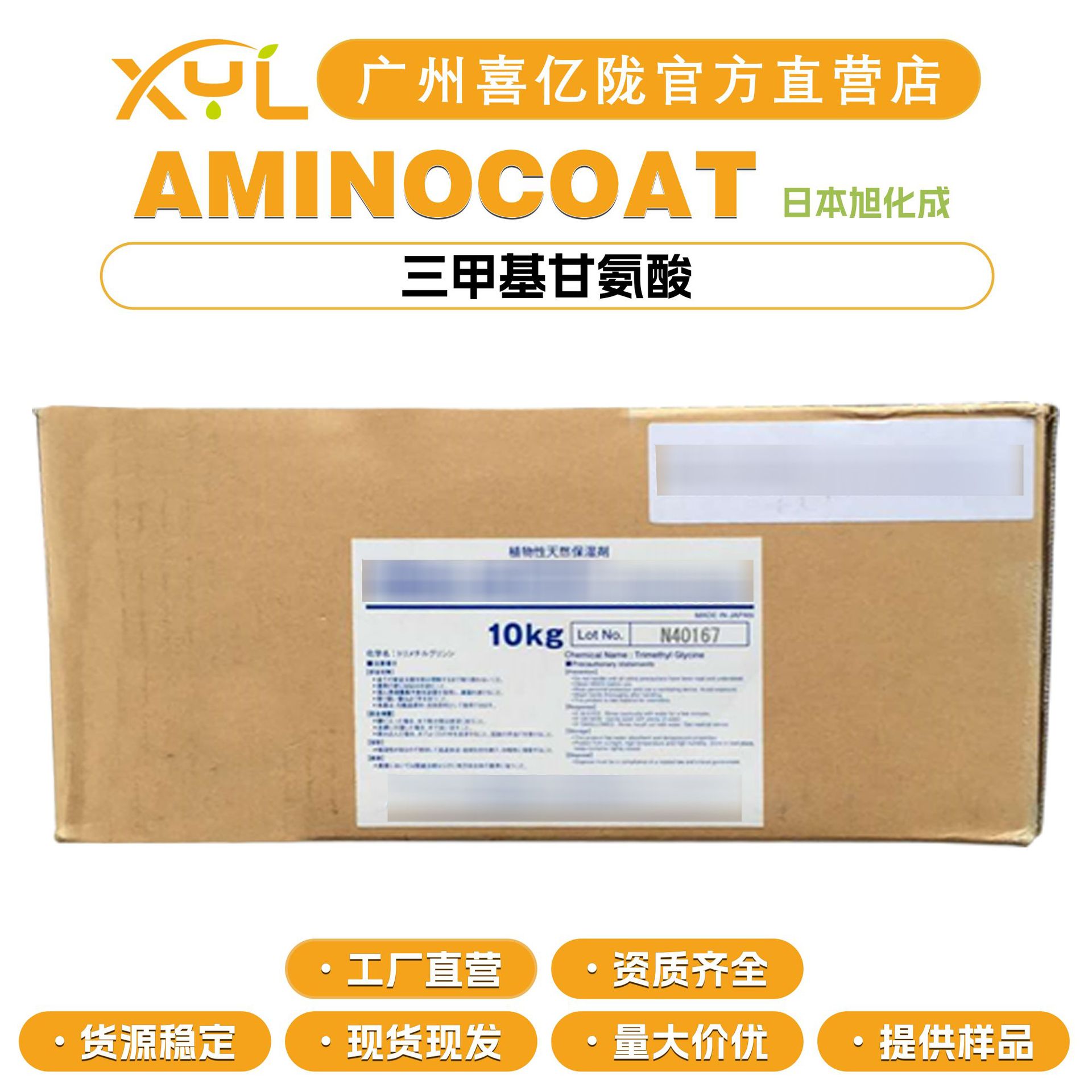 日本旭化成 AMINOCOAT 氨基酸保湿剂 NMF-50 甜菜碱 三甲基甘氨酸