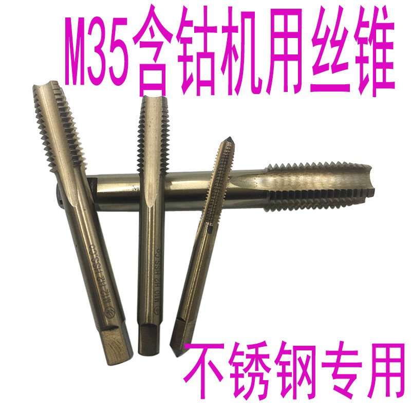 不锈钢丝锥 M35含钴丝锥m3 M4 M5 M6 M8 M10 M12M16M18机攻1.25