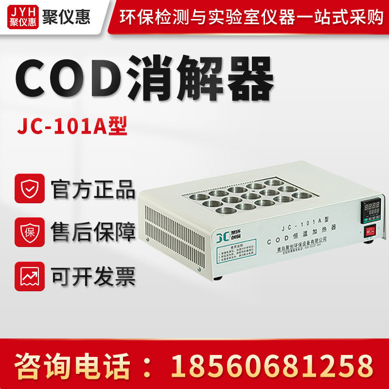 COD消解器 聚创JC-101A系列 COD恒温加热器cod消解仪 恒温加热器