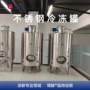 冷冻不锈钢果酒冷冻罐
