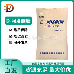 D-阿洛酮糖食品添加剂福洋D- 阿洛酮糖膳食纤维原料代糖甜味剂