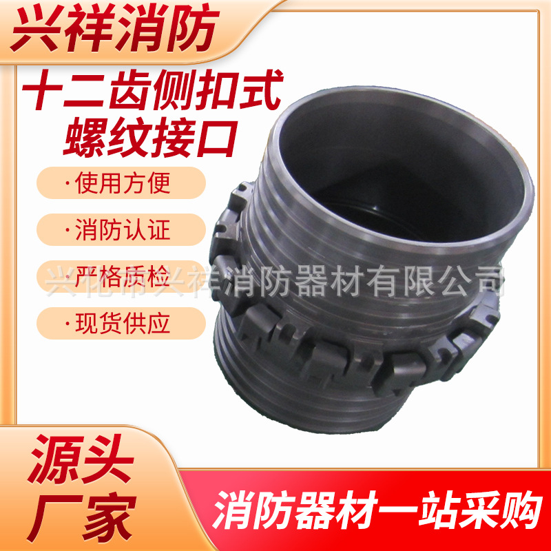 十二齿侧扣式螺纹接口XLKDQ300-3.0侧扣式消防接口侧扣式螺纹接头