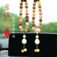 有钱花莲花菩提串珠流苏汽车精品车挂车载后视镜吊坠一件代发批发