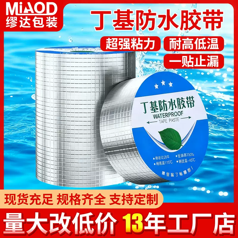 丁基防水胶带耐高温房顶彩钢瓦墙面缝隙补漏通用密封自粘铝箔胶带