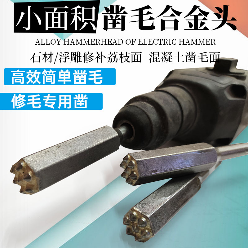 电锤花锤头石材浮雕修边荔枝面凿毛头合金凿毛锤水泥混凝土打毛锤