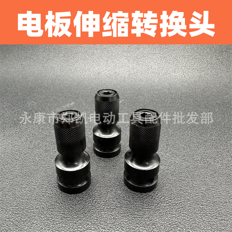 电动扳手伸缩转换头转木工钻头转电扳手换手电钻钻夹头转风动批头