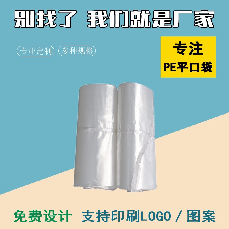 现货防潮不漏水pe袋加厚包装袋多种尺寸多种厚度透明袋平口袋