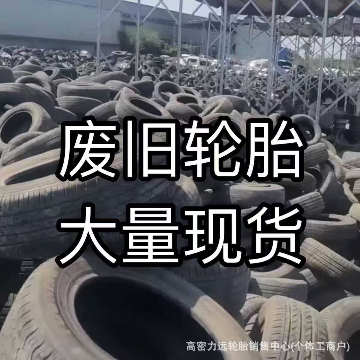 深渊轮胎茶几 报废轮胎 废旧轮胎 ,轮胎工艺品 适合种花,做茶几等