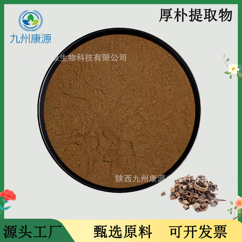 厚朴提取物20:1 植物提取物原料 厚朴提取 水溶性 现货直发包邮