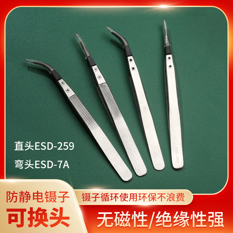 供应高精密可换头镊子塑料镊子不锈钢镊子ESD-259尖头电子工具