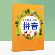 晨曦早教正版 5-6岁培优全能训练拼音2 幼小衔接学前基础知识教材