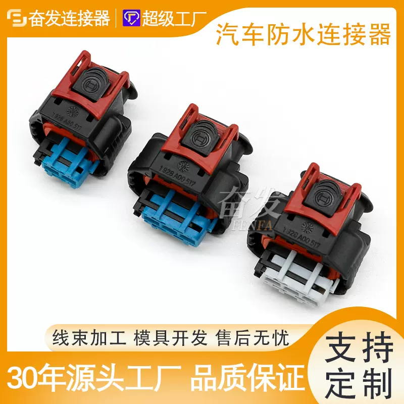 博士连接器2孔3孔汽车防水连接器插头线束接插件母端塑壳端子