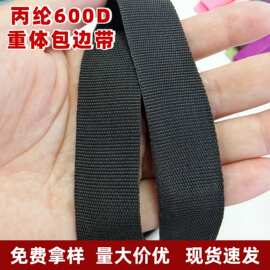 黑色加密丙纶包边条厂家批发彩色PP人字纹平纹外包边带箱包辅料