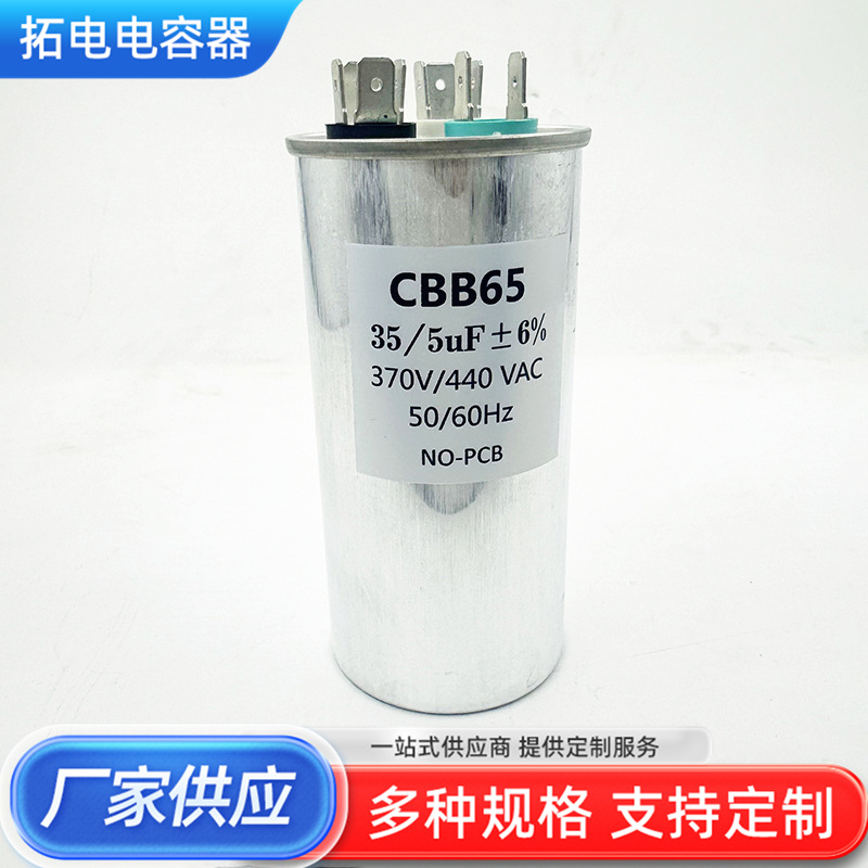 空调压缩机电容器现货供应 空调启动电容器CBB65 35/5uf 40/5 50