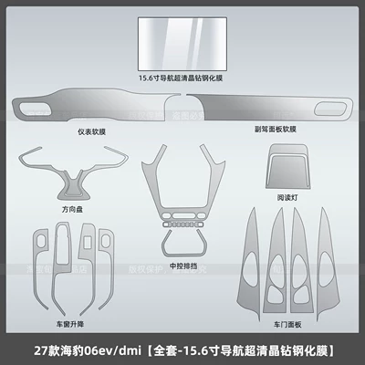 27 types of BYD Seal 06EV/DMI center console screen tempered film, instrument panel and passenger interior protective film accessories (Car interior film) - 27-models-of-seal-06evdmifull-set-156inch-ultra-clear-navigation-crystal-diamond-tempered-film