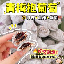 陈皮葡萄梅子青梅干夹葡萄爆浆青梅抱葡萄酸甜乌梅蜜饯网红小零食