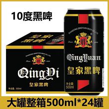 皇家黑啤500ml罐整箱经典德国工艺10度啤酒纯生青邑小麦精酿啤酒