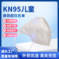 儿童KN95口罩五层独立包装3D立体防护口罩一次性kn95儿童口罩mask