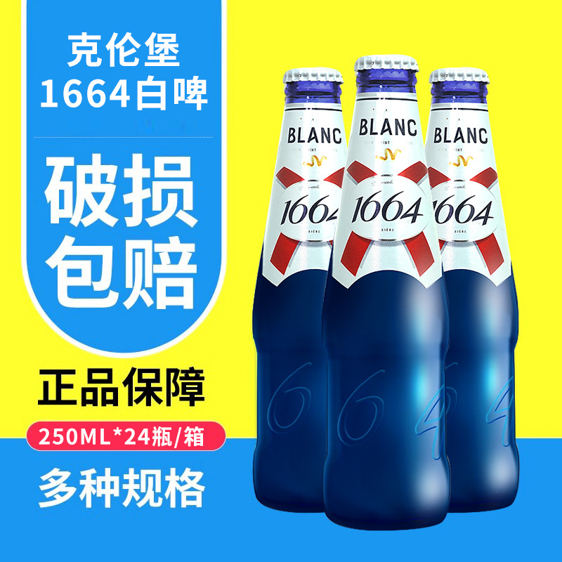 法国克伦堡凯旋1664白啤1664果味桃红啤酒玻璃瓶330mL整箱250ml