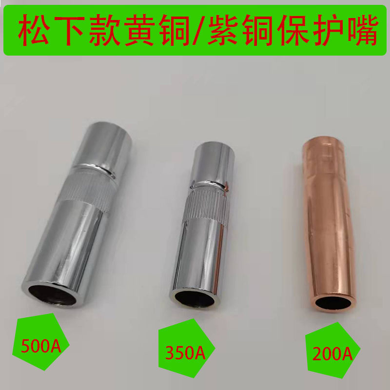 气保焊200/350/500A二保焊枪保护嘴保护咀喷嘴气保焊枪紫铜保护嘴