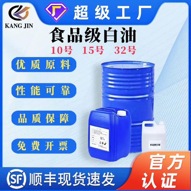 食品级工业级白油101532#35710263246100号白矿油石蜡油