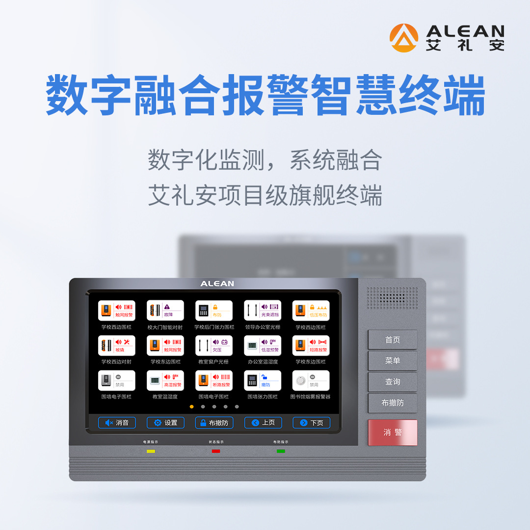 数字融合报警智慧终端报警主机图形化显示直观支持网络探测器接入