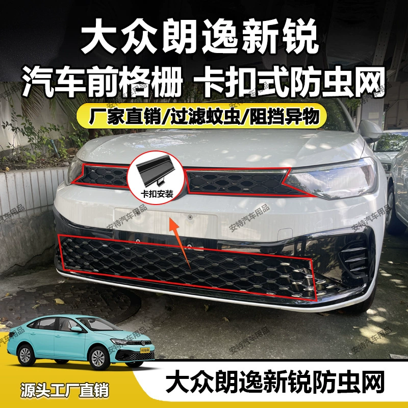 Подходит для Volkswagen Lavida, новая сетка от насекомых, установка пылезащитной защитной пряжки, прямая продажа с завода.