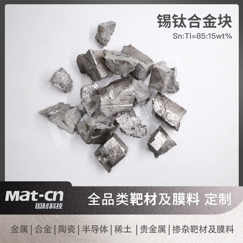 锡钛合金块 SnTi 99.9%高纯溅射真空镀膜合金材料高纯度不规则块