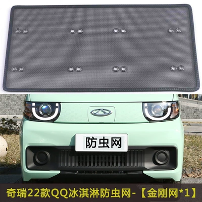 Chery QQ Ice Cream/Shu Xiangjia EQ7 Car Insect Net Water Tank Dust Protection Net Net Anti-Catkin Fly (Automobile anti-insect net) - 22-chery-qq-ice-creams