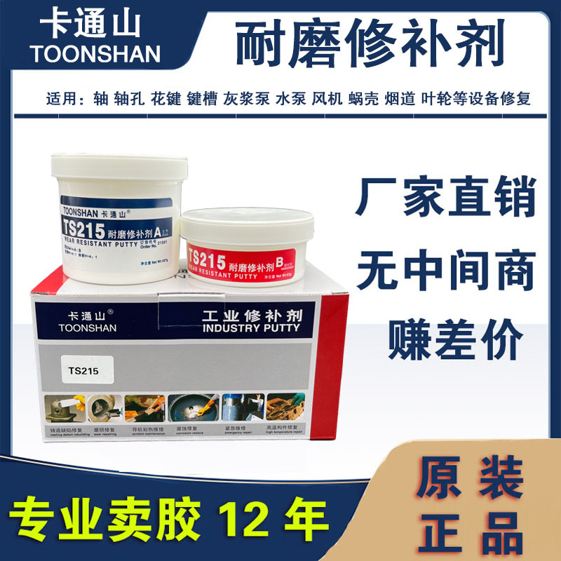 卡通山TS215 TS216 TS218耐磨修补剂 耐磨陶瓷颗粒胶 厂家直销