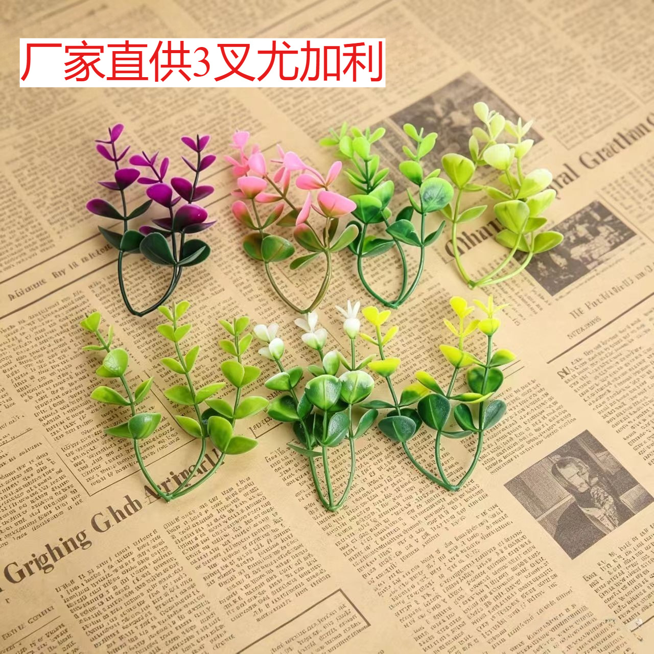 仿真绿植水草配件尤加利枝仿真花塑料配件塑胶草装饰材料花环饰材