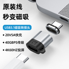 磁吸轉接頭type-c筆計本pd100w投屏轉接器USB3.1磁吸數據線轉接頭