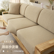 新品实木沙发套罩全包四季通用棉麻高克重沙发坐垫子套弹力沙