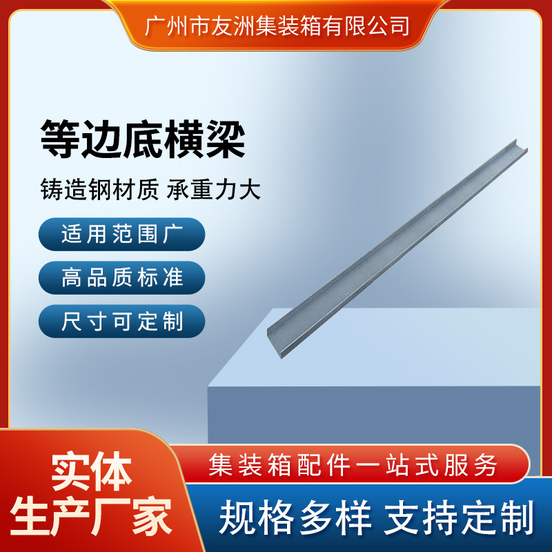 集装箱材料集装箱配件修箱材料集装箱房屋集装箱底横梁