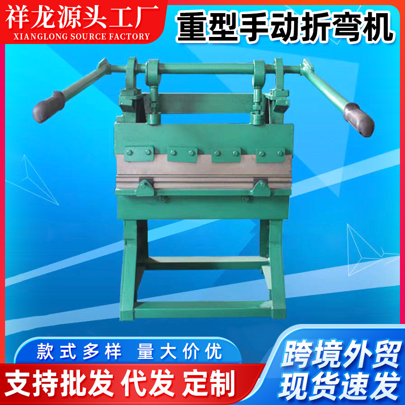 祥龙批发手动折弯机铁板铝板铜板纸板手摇折边机折弯机剪切冷弯机