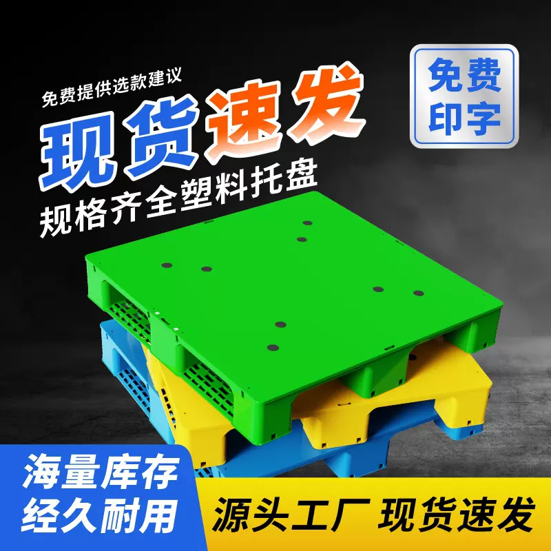 【现货立发】平板九脚塑料托盘川字 仓库防潮地台 叉车塑胶卡板