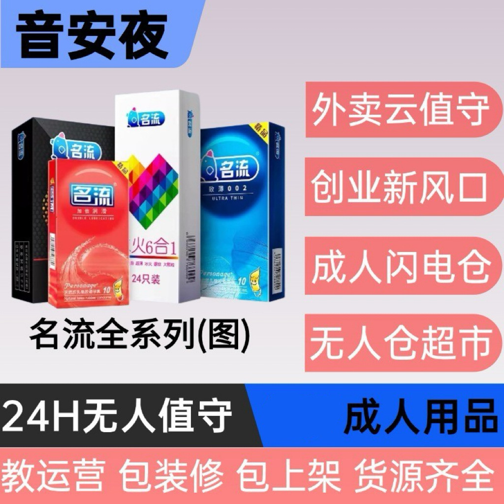 名流003超薄安全套用品无人售货开店美团货源成人一手一件代发
