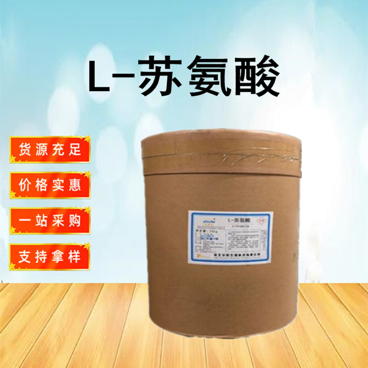 L-苏氨酸 食品级 苏氨酸 营养强化剂 现货供应