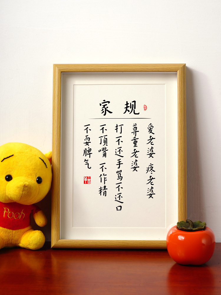 【愛老婆老公家規】神器家訓誓言協議夫妻恩愛擺件家庭和睦字掛畫