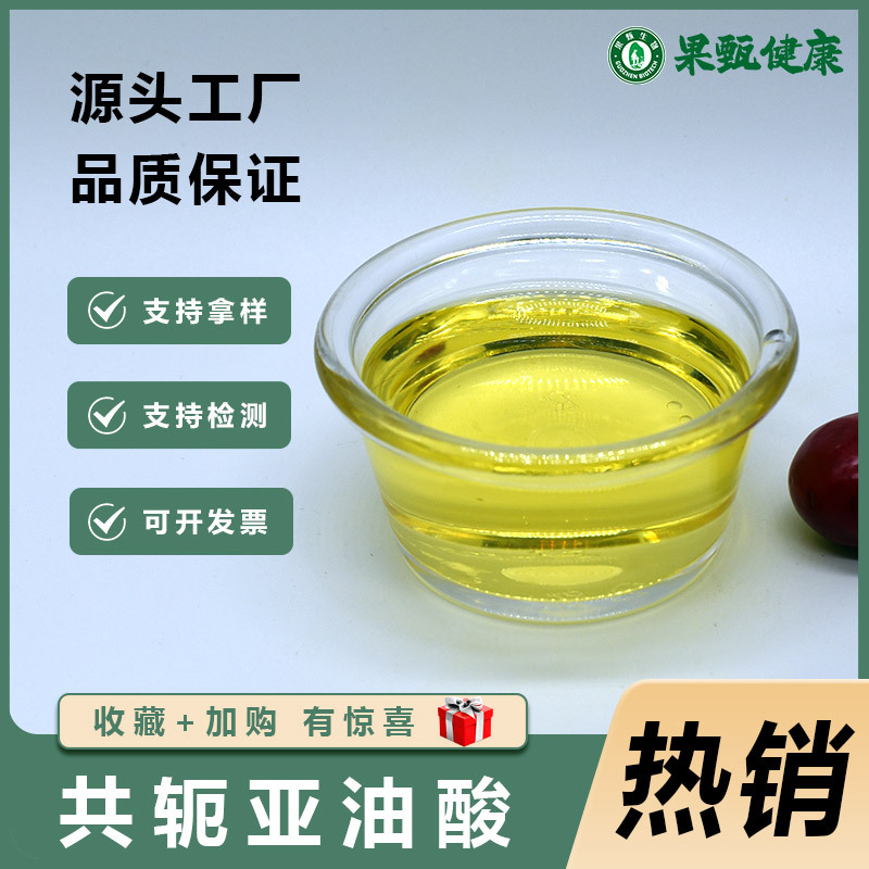 共轭亚油酸液体/粉末红花籽提取物食品级亚油酸微囊粉厂家现货