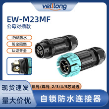M23推拉自锁连接器户外灯具2/3/4/5芯公母对插ip68防水接头快接
