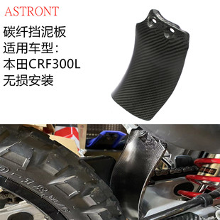 Off-road motorcycle modification accessories carbon fiber rear wheel fender for Honda CRF300L