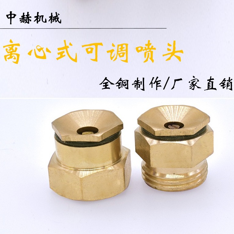 全铜离心可调半雾化微喷头草坪园林大棚喷灌雾化屋顶降温洒水喷淋