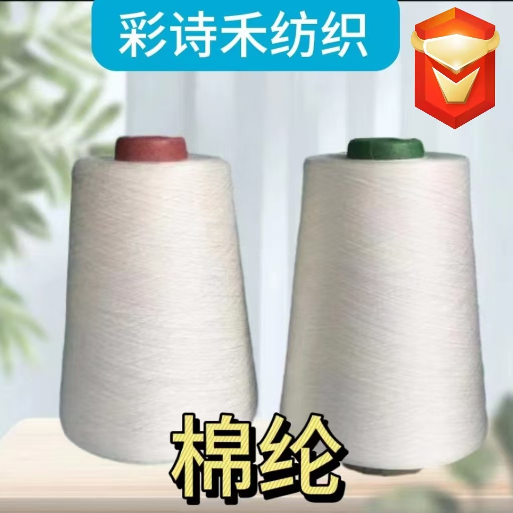 棉纶混纺纱 70%美棉/30%双六锦纶  50支紧赛纺本白筒形纱线